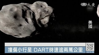 排除小行星障礙 NASA月底執行DART計畫