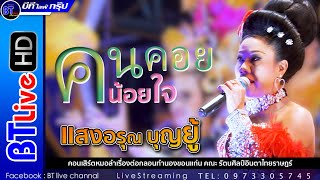 คนคอยน้อยใจ x ข้อมูลมากไม่อยากรัก - แสงอรุณ บุญยู้ | หมอลำรัตนศิลป์อินตาไทยราษฎร์