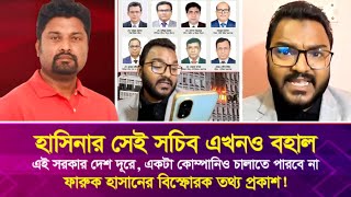 হাসিনার সেই সচিব এখনও বহাল, এই সরকার একটা কোম্পানিও চালাতে পারবে না: ফারুক হাসান