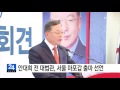 안대희 전 대법관 서울 마포갑 출마 선언 ytn