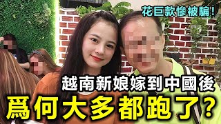 中國人花巨款娶越妻慘被騙！越南新娘嫁到中國後，爲何大多都跑路了？