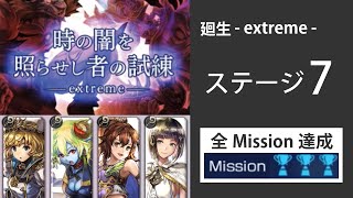 【アナデン】廻生 extreme7 ミッション全達成攻略【アナザーエデン/Another Eden/攻略】