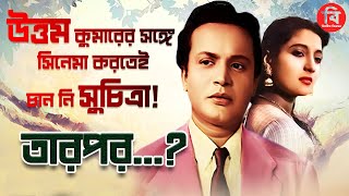 উত্তম কুমারের সঙ্গে সিনেমা করতেই চান নি সুচিত্রা! তারপর.. #uttamkumar #tollywoodnews #suchitrasen