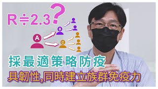 流行病學、疾病繁衍數與校園防疫應變 以Covid-19新型變異株Omicron為例 | 興大微生物暨公共衛生學研究所張照勤教授