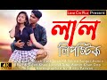 Lal Lipstick l লাল লিপস্টিক l New Bangla Hit Song 2022 l New Dj Song 2022 l Love Cin Plus