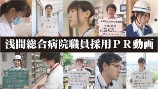 【平成２８年４月採用】浅間総合病院職員募集ＰＲ動画（受付は終了しました）