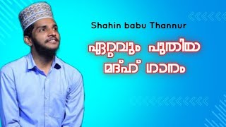 ഷഹിൻ ബാബു താനൂരും ത്വാഹാ തങ്ങളും ഒരുമിച്ചാൽ പിന്നെ പറയണോ ,New feeling madh Song