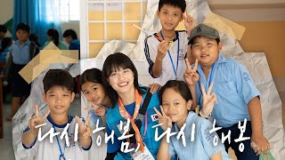 [명지대학교 해외봉사] - 2024동계 인문캠퍼스 베트남 해외봉사 ｜청춘의 한페이지: 다시 해봄, 다시 해봉