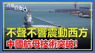 New Breakthrough for China's Aircraft Carriers