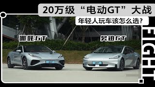 20万级“电动GT”大战，年轻人玩车该怎么选？