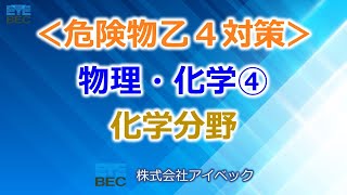 【危険物乙４対策】物理・化学④（全５）／化学分野１