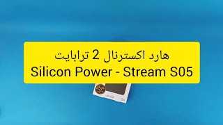 sinapc.irانباکس هارد اکسترنال 2 ترابایت silicon power - stream S05