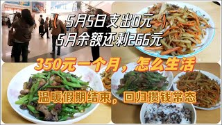 【攒钱vlog】五一假期结束，回归攒钱常态