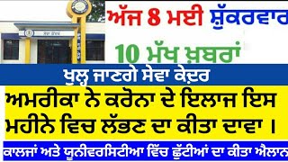 8 ਮਈ ਦੀਆਂ 10 ਮੁੱਖ ਤਾਜ਼ੀਆਂ ਖ਼ਬਰਾਂ || #punjabnews #news #coronavirus #covid-19