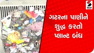 Bhuj ના નાગોર રોડ નજીક કરોડો રૂપિયા ગટરના પાણીને શુદ્ધ કરતો પ્લાન્ટ બંધ@SandeshNewsTV