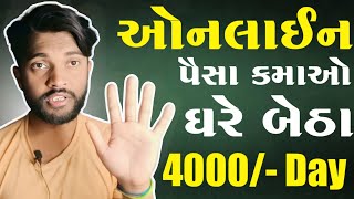 ઘરે બેઠા કામ જોઈએ છે | પૈસા કમાવાની રીત | ઓનલાઇન પૈસા કેવી રીતે કમાવા