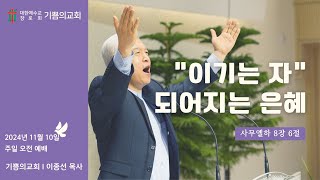 인천 기쁨의교회 (이종선 목사) 2024.11.10 주일 오전 예배 \