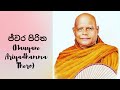 ජ්වර පිරිත nauyane ariyadhamma thero