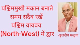 पश्चिममुखी मकान बनाते समय सदैव रखें पश्चिम वायवय (North-West) में द्वार (Vaastu of West Facing Home)