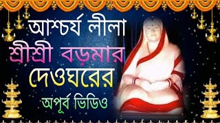 দেওঘরে বড়মার আশ্চর্য লীলা,SRISRI BORMA LILA STORY,SATSANG DEOGHAR ASHRAM,BOROMA LILA