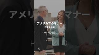 アメリカでのマナー【日常生活編】  #Shorts #留学 #海外