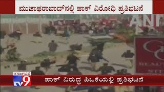 ಪಿಒಕೆಯಲ್ಲಿ ಪಾಕ್ ವಿರುದ್ಧ ಪ್ರತಿಭಟನೆ PoK Refugees Stage Protest Against Pakistan