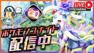 【ポケモンユナイト】アップデートきたあああ！！新アイテム、新ホロウェアを楽しみながらソロラン配信！【初心者/質問歓迎】