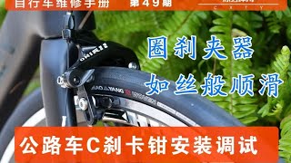 【自行车维修手册】第49期 公路车圈刹C刹卡钳刹车安装调试