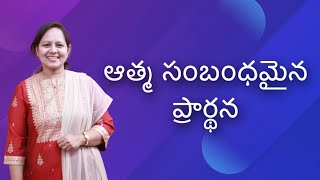 ఆత్మ సంబంధమైన ప్రార్థన.