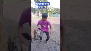 বিছানায় মুতে কারা #😂 #viral #video #shorts