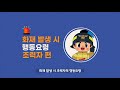 장애인 재난대응 매뉴얼 ep1 1 지체장애인 대상 화재 안전 편 ｜ 영웅이와 함께 애니메이션 만화 과 함께 즐겁고 유익한 소방교육｜비대면 교육의 최적화된 영상자료｜