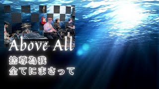 Above all  捨尊為我  全てにまさって　【粵語＆日本語】