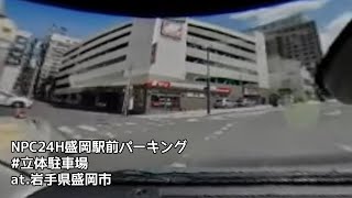 #145 NPC24H盛岡駅前パーキング 入庫 （岩手県盛岡市 / 立体駐車場）【ドラレコ映像 / 駐車場動画】