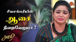 அருவி பேருக்கு அர்ச்சனை! | Aruvi - Semma Scenes | 15 December 2023 | Sun TV