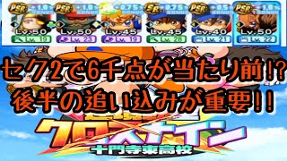 【クロスナイン投手】もはやセク2で6千点は当たり前!?凡才PG先発誕生日は後半の追い込み次第!!【パワプロアプリ】＃32