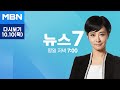 MBN 뉴스7 [다시보기] 윤 대통령-한동훈 16일 재보선 후 독대…김 여사 해법 등 논의 - 2024.10.10 방송