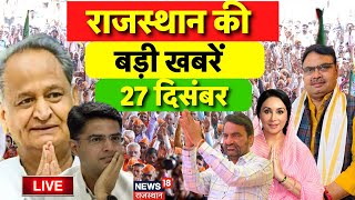 Rajasthan News Live: राजस्थान बड़ी खबरें Live |BJP | Congress |Chetna Rescue Operation Live|Top News