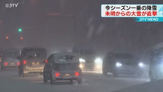 通勤時間帯に車の立ち往生も　未明からの大雪が直撃　昼ごろまで警戒を　北海道