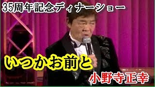 いつかお前と　小野寺正幸　35周年記念ディナーショーより