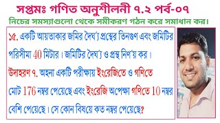 সপ্তমঃ গণিত অনুশীলনী ৭.২ (পর্ব-০৭)।। Class 7 Math Chapter 7.2 (Part-07)।। Class Seven Math 7.2