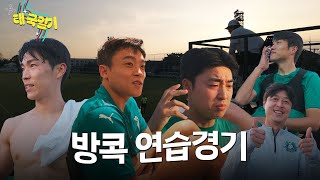 태국에서 연습경기 치르는 대전하나시티즌 [태국일기 ep.5]