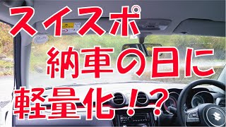 スイフトスポーツ 納車の日に軽量化!? 【スイスポ】【ZC33S】【納車】【新車】【MT】【AT】【カラー】【色】【軽量化】【工具】