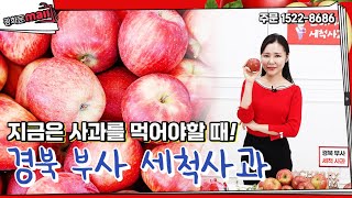 [104회 홈쇼핑]맛있는 부사 사과를 껍질째!,이온수로 여러번 세척한'촌아저씨 세척사과' 지금 가져가세요!!!\