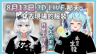 8/13(六)穿去3D LIVE現場的服裝，Mizuki是工作人員、Rumi是今天的主角！【Rumi懶貓子 / 浠Mizuki】【Vtuber精華】