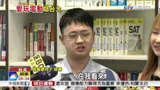 邰智源學霸兒愛打怪! 選\