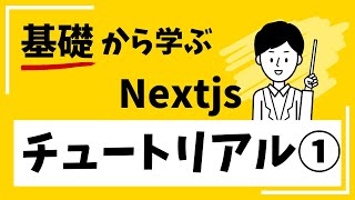 【Nextjs入門】Nextjsチュートリアル完全解説①