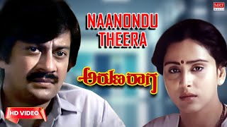 Naanondu Theera Video Song [HD] | Aruna Raaga | Anant Nag, Geetha | Kannada Old Hit Song |