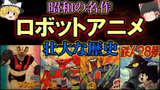 【ゆっくり解説】昭和の名作「ロボットアニメ」壮大な歴史