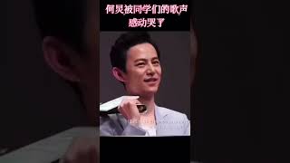 何炅被同学们的歌声感动哭了 #何炅 #何炅哭了 #主持人