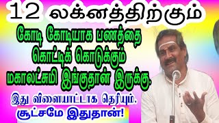 12 லக்னத்திற்கும் கோடி கோடியாக பணத்தைக் கொட்டிக் கொடுக்கும் மகாலட்சுமி இங்குதான் இருக்கு!